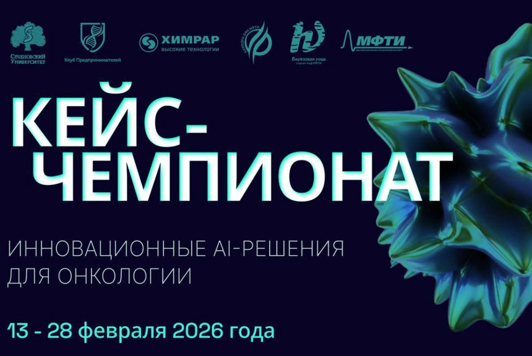 Кейс-чемпионат «Инновационные AI-решения для онкологии»