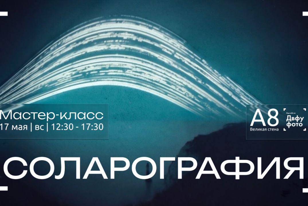 Мастер-класс по соларографии