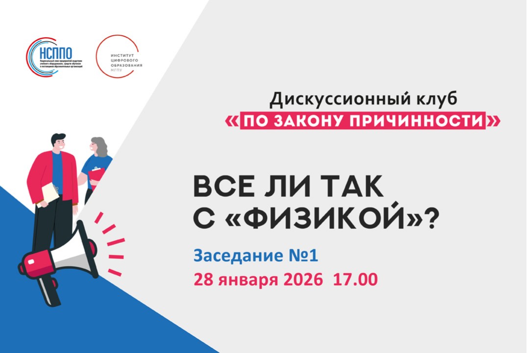 Все ли так с "Физикой". Заседание дискуссионного клуба "По закону причинности"