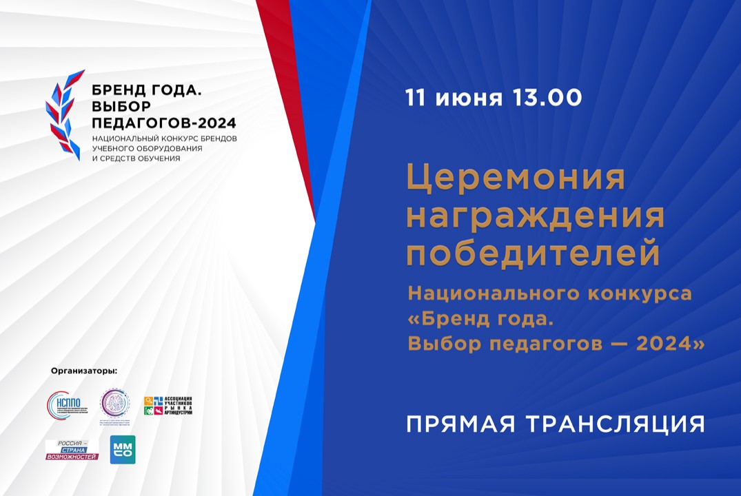 Церемония награждения победителей Национального конкурса "Бренд года. Выбор педагогов-2024"