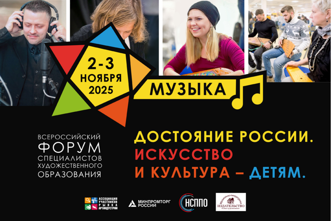 Всероссийский Форум "Достояние России. Искусство и Культура - детям" МУЗЫКА