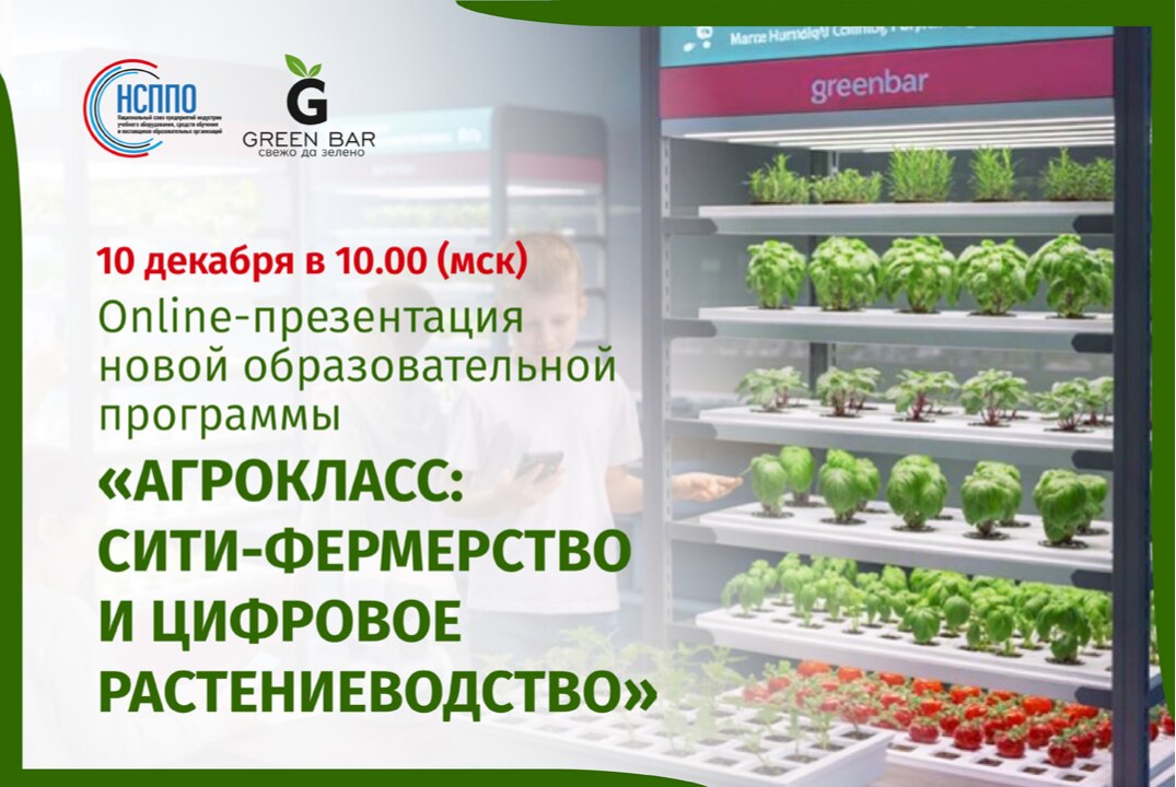 «АГРОКЛАСС: СИТИ-ФЕРМЕРСТВО И ЦИФРОВОЕ РАСТЕНИЕВОДСТВО»