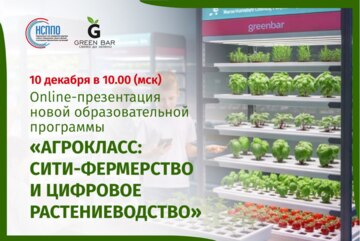 «АГРОКЛАСС: СИТИ-ФЕРМЕРСТВО И ЦИФРОВОЕ РАСТЕНИЕВОДСТВО»