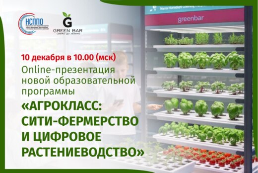 «АГРОКЛАСС: СИТИ-ФЕРМЕРСТВО И ЦИФРОВОЕ РАСТЕНИЕВОДСТВО»