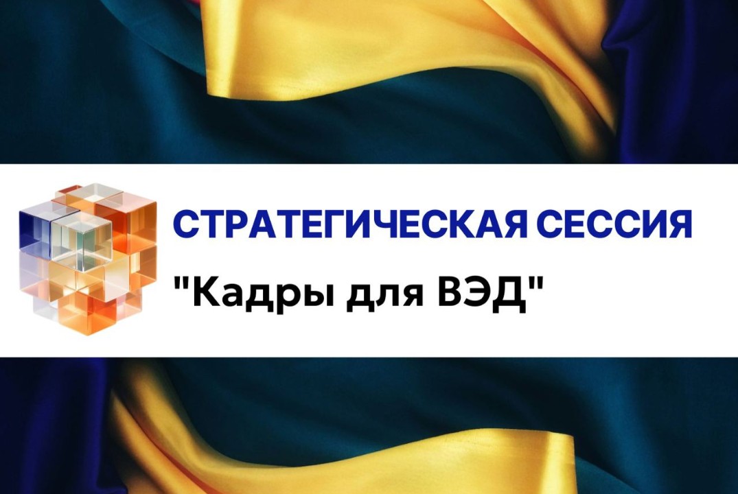 Стратегическая сессия "Кадры для ВЭД в сфере легпрома"