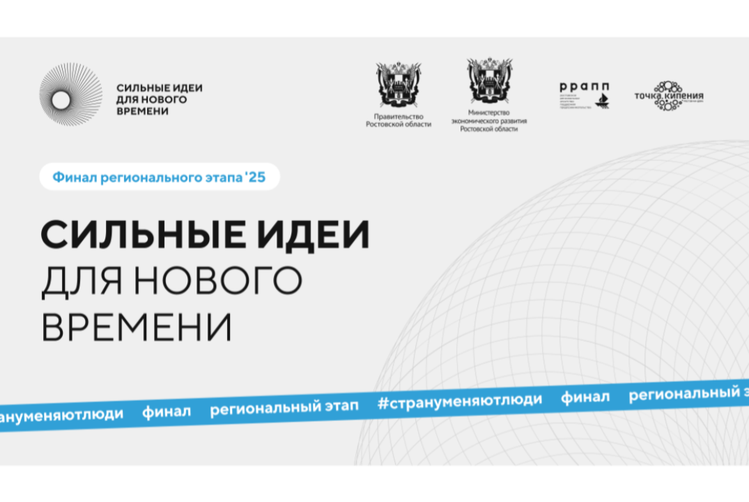 Финал регионального этапа форума «Сильные идеи для нового...