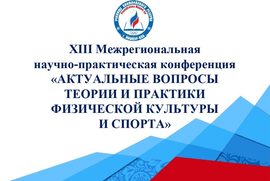 XIII Межрегиональная научно-практическая конференция «Актуальные вопросы теории и практики физической культуры и спорта»