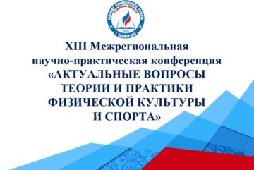 XIII Межрегиональная научно-практическая конференция «Актуальные вопросы теории и практики физической культуры и спорта»