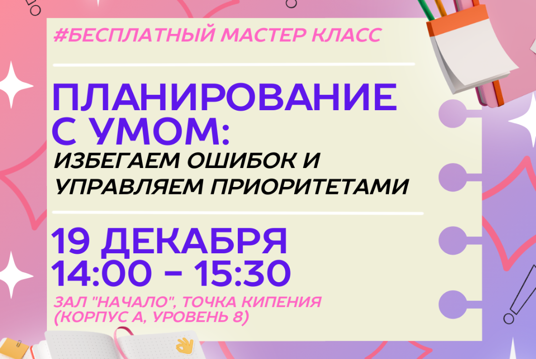 Мастер-класс: "Планирование с умом: избегаем ошибок и упр...