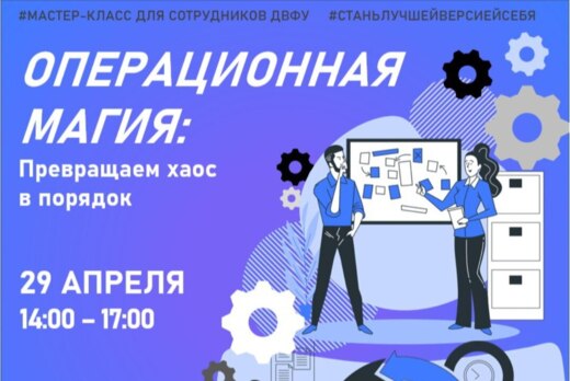 Мастер-класс «Операционная магия: превращаем хаос в поряд...