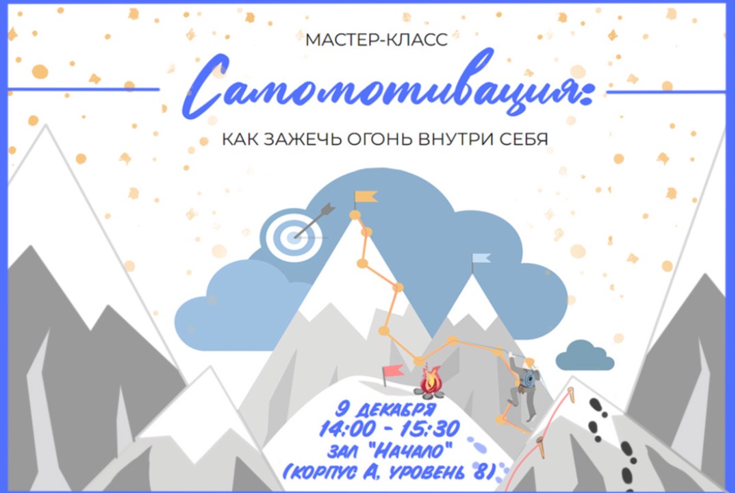 Мастер-класс "Самомотивация: Как зажечь огонь внутри себя...