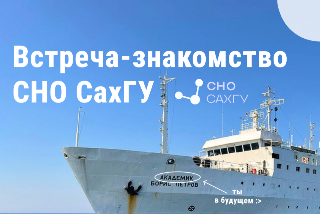 Встреча-знакомство Студенческого научного общества СахГУ