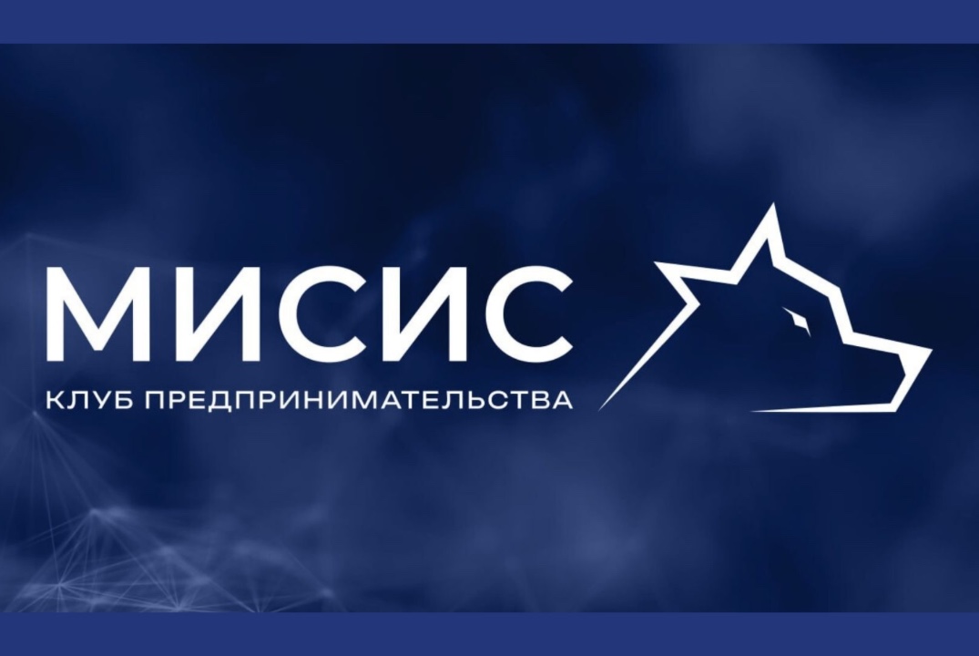 Мастер-класс "Финансы" Клуба предпринимательства МИСИС