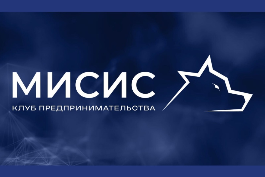 Мастер-класс "Генерация идей" Клуба предпринимательства МИСИС