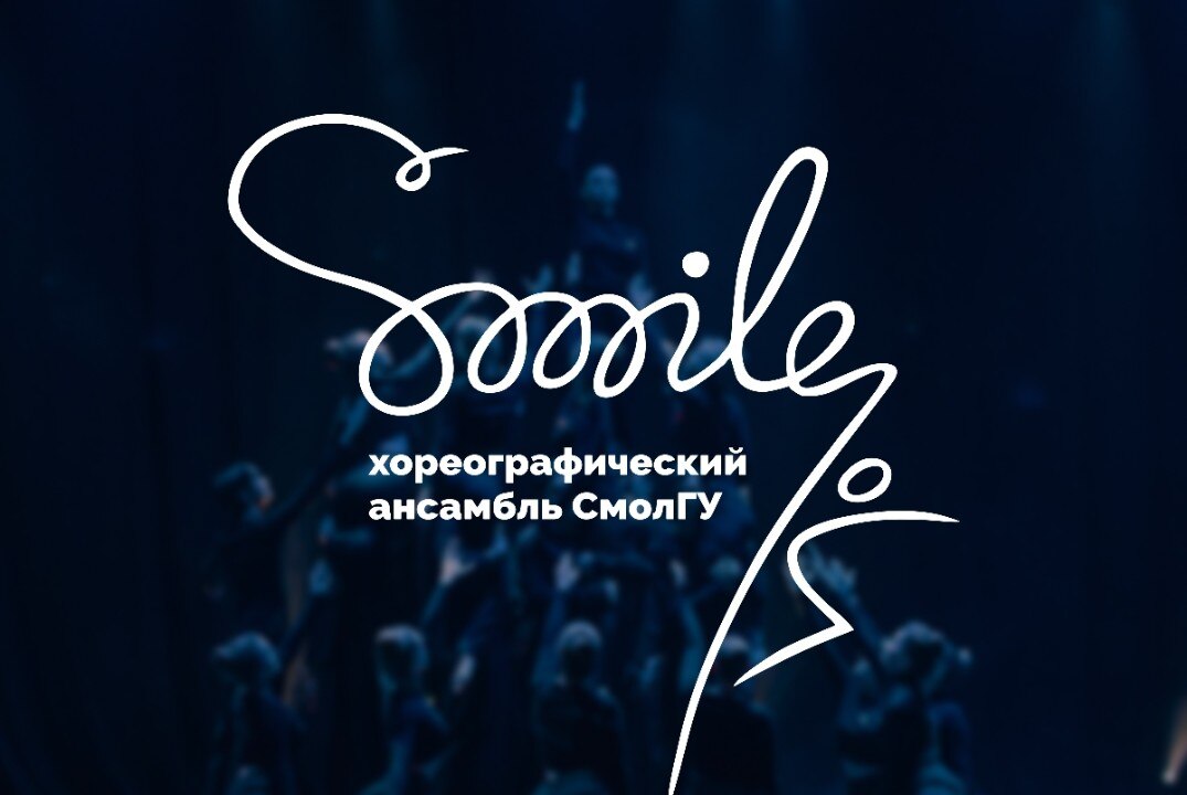 Кастинг в танцевальный коллектив "Smile"