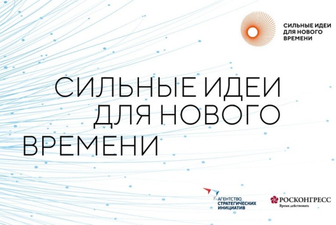 Форум "Сильные идеи для нового времени"