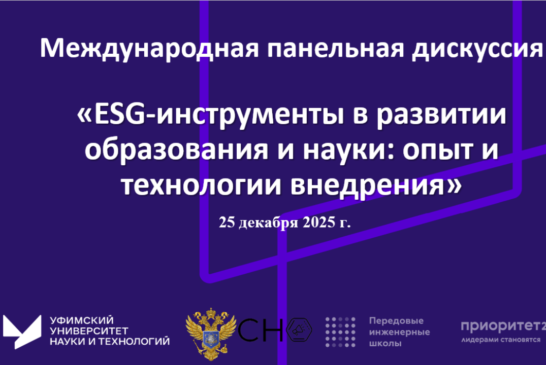 Международная панельная дискуссия «ESG-инструменты в развитии образования и науки: опыт и технологии внедрения»