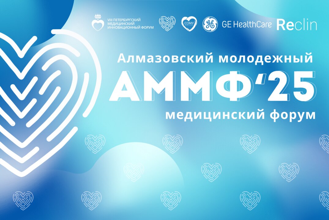 Алмазовский молодежный медицинский форум 15.05