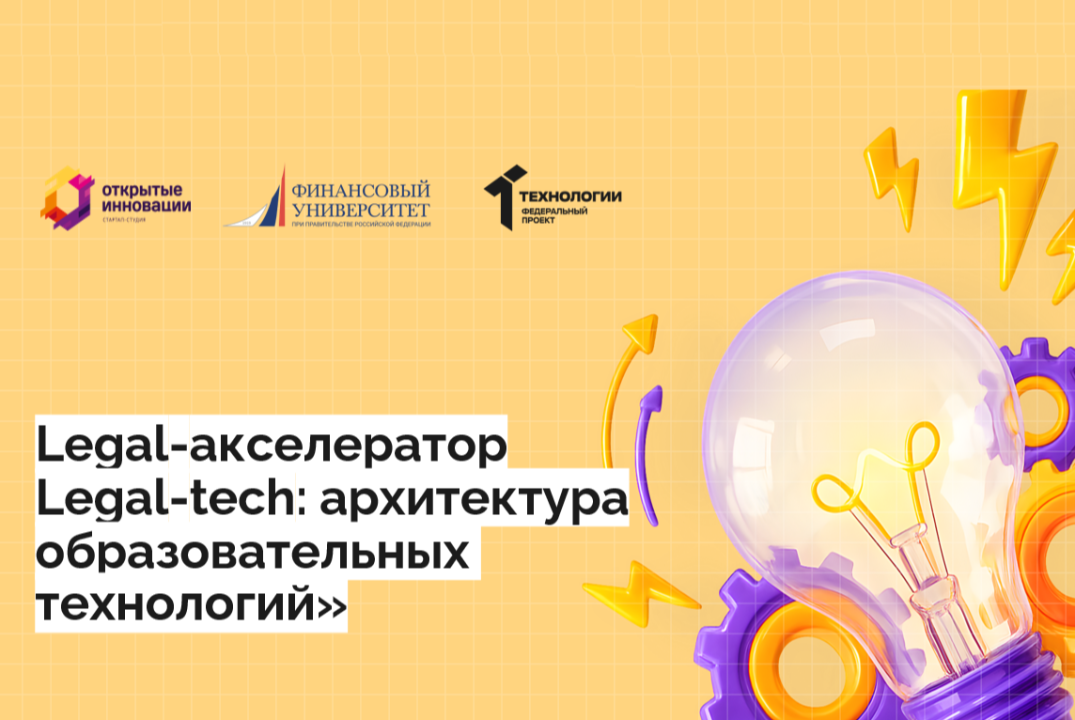 Legal-акселератор “Legal-tech: архитектура образовательных технологий”