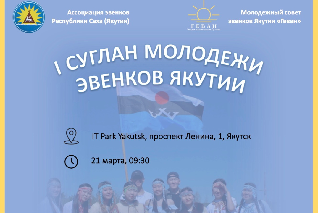 I Суглан (съезд) молодежи эвенков Якутии