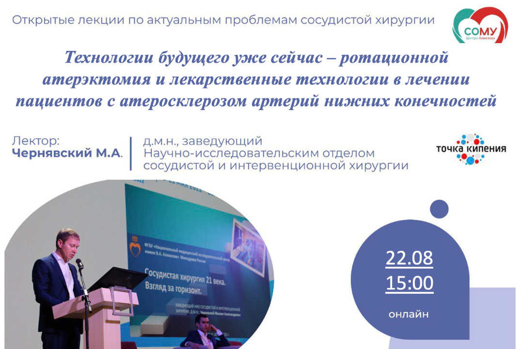 Технологии будущего уже сейчас – ротационная атерэктомия и лекарственные технологии в лечении пациентов с ОААНК