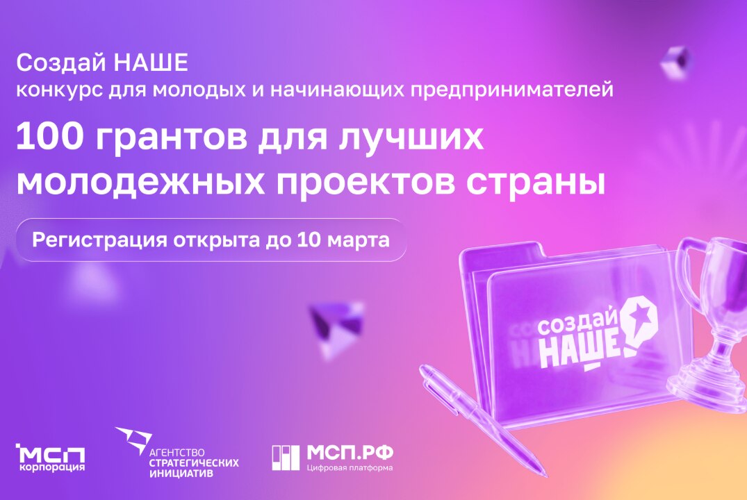 Федеральный конкурс по молодежному предпринимательству "Создай НАШЕ"