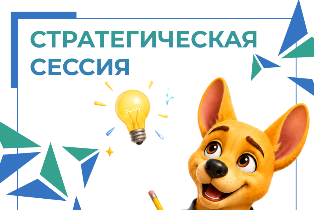 Стратегическая сессия «Важен каждый!»