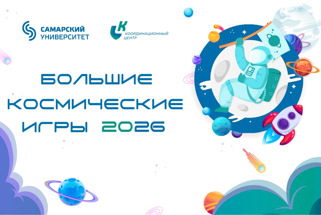 Большие Космические Игры 2026