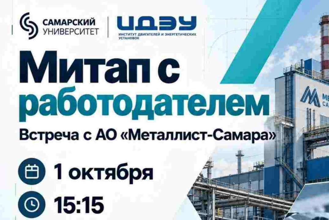 Митап с работодателем АО "Металлист-Самара"