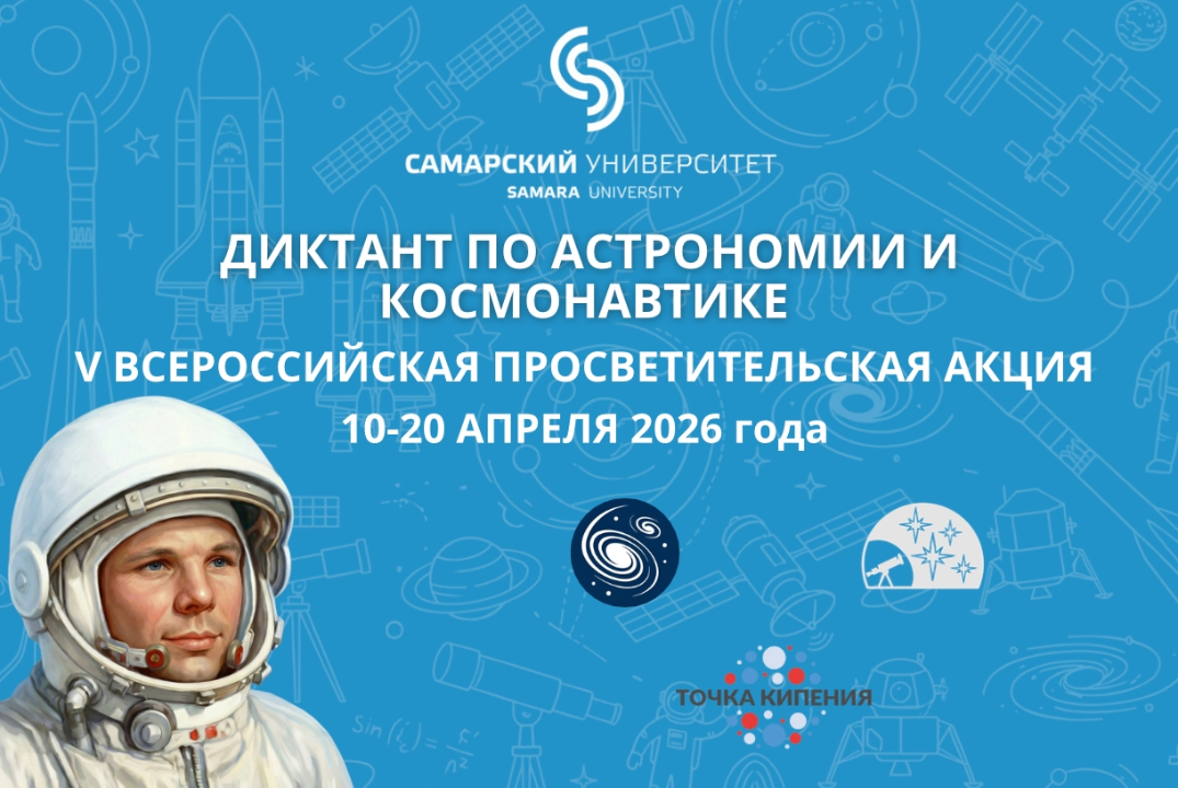 V Всероссийская просветительская акция, посвященная Дню космонавтики «Диктант по астрономии и космонавтике»