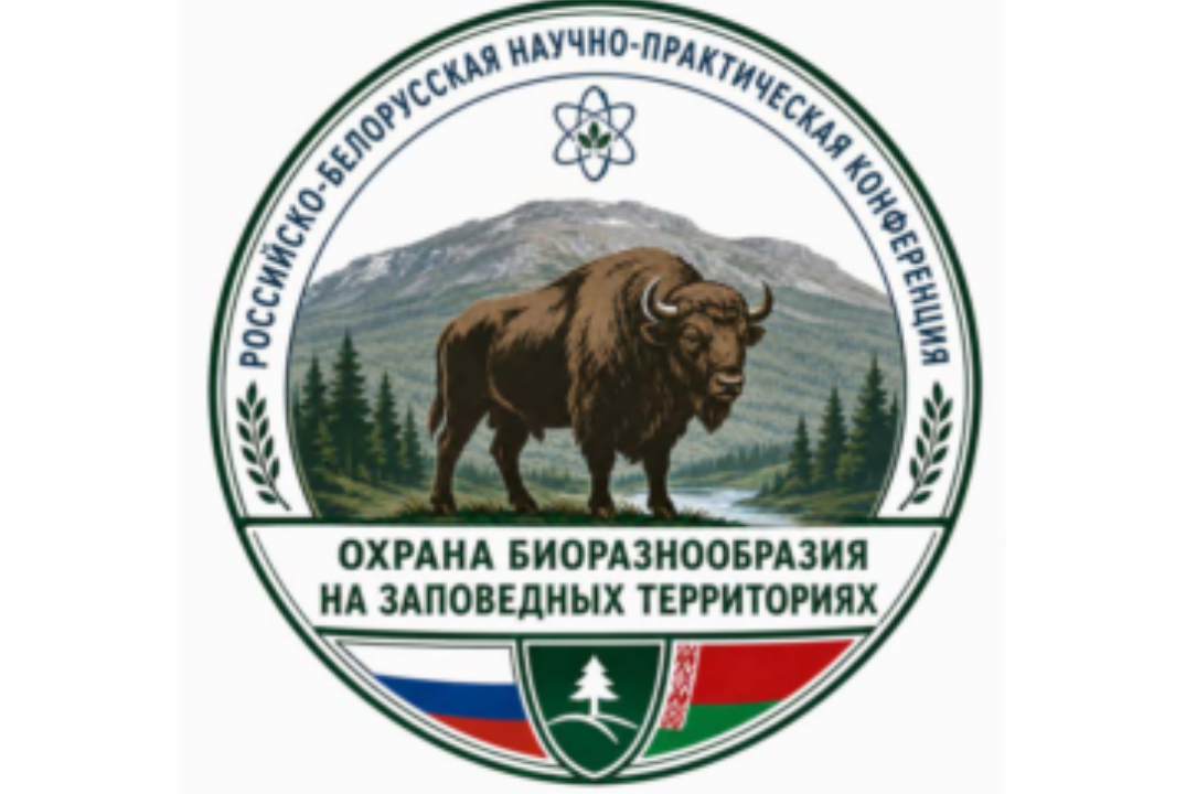 Российско-Белорусская научно-практическая конференция "ОХРАНА БИОРАЗНООБРАЗИЯ НА ЗАПОВЕДНЫХ ТЕРРИТОРИЯХ"