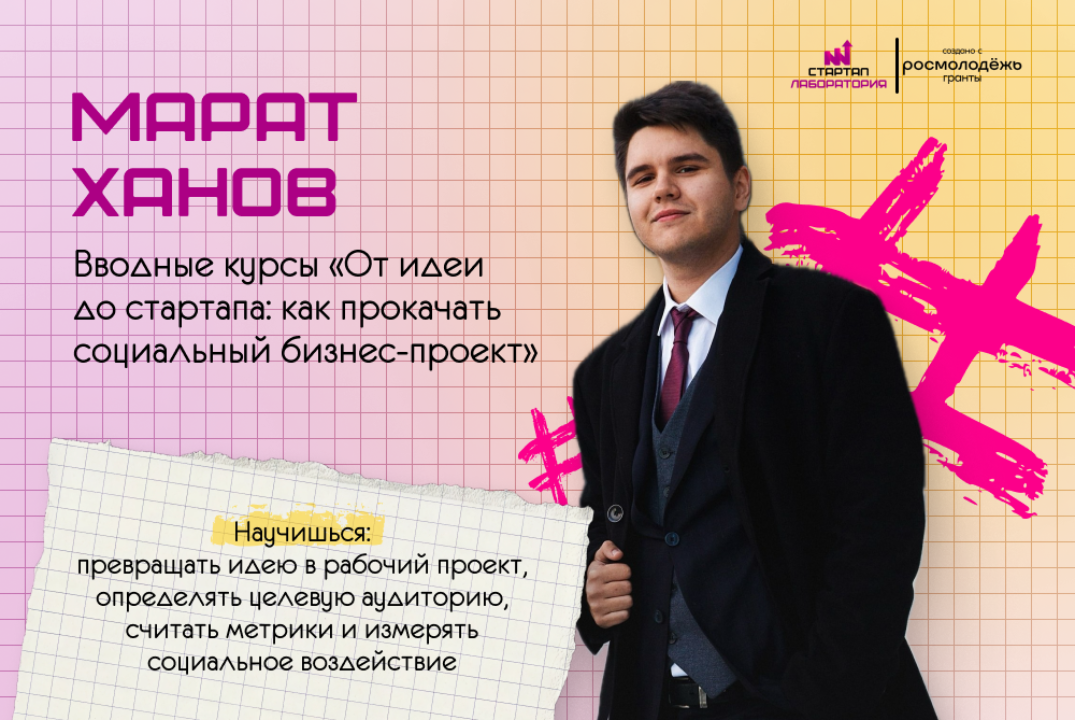Вводные курсы «От идеи до стартапа: как прокачать социальный бизнес-проект»