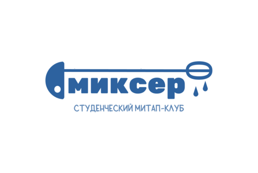 Встреча студенческого митап-клуба «Миксер»