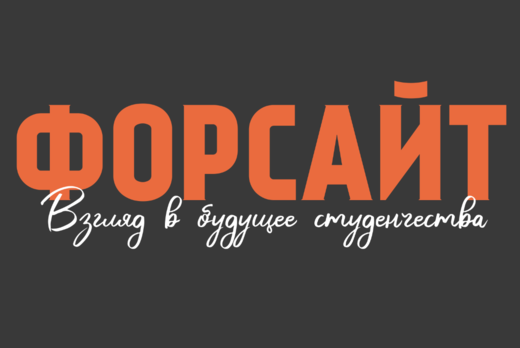 Форсайт: Взгляд в будущее студенчества