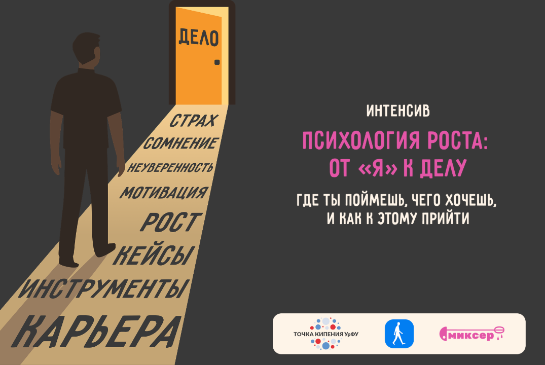 Психология роста: от «Я» к делу