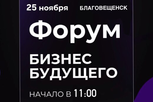 Форум «Бизнес будущего»