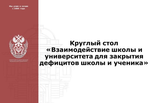 Круглый стол «Взаимодействие школы и университета для зак...