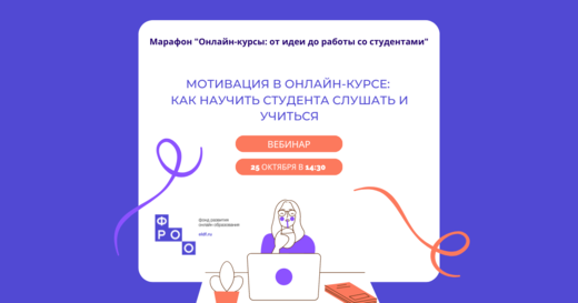Мотивация в онлайн-курсе: как научить студента слушать и...