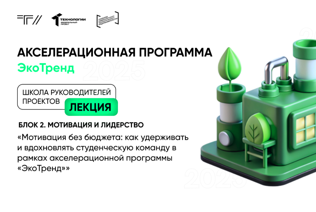 Лекция «Мотивация без бюджета: как удерживать и вдохновлять студенческую команду в рамках АП «ЭкоТренд»»