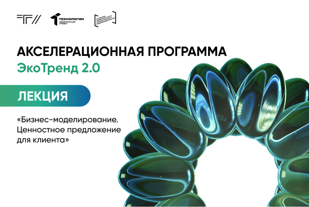 Лекция «Бизнес-моделирование. Ценностное предложение для клиента»