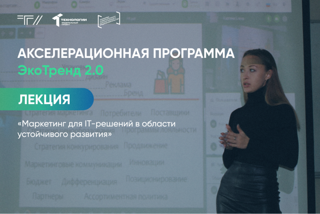 Лекция «Маркетинг для IT-решений в области устойчивого развития»