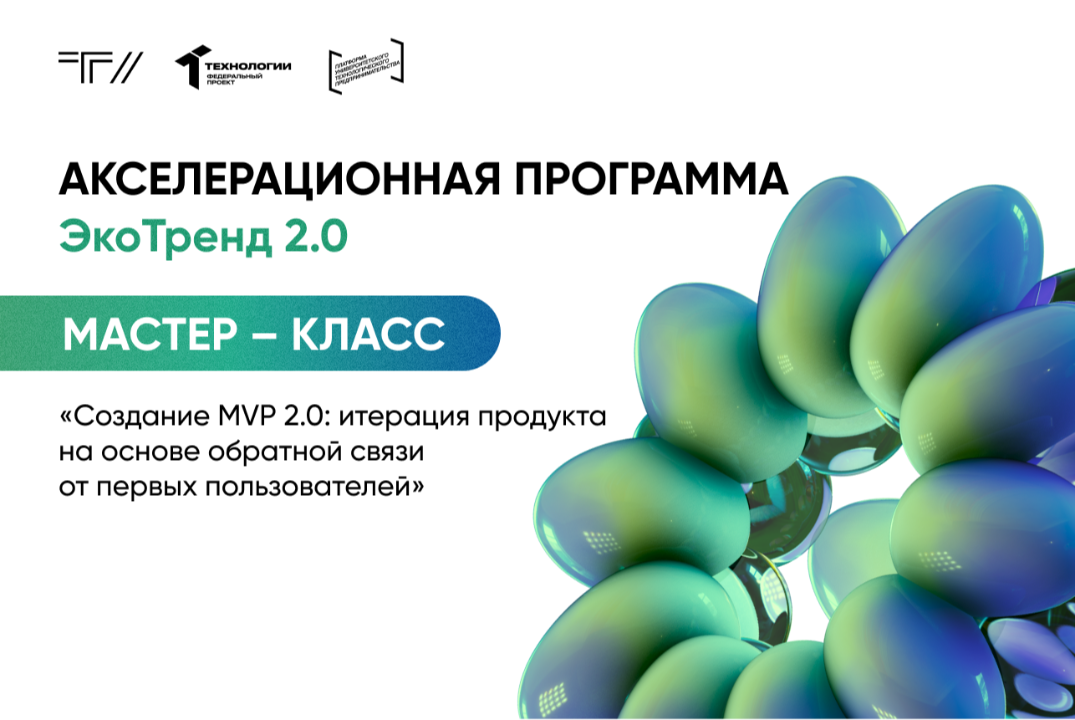 Мастер-класс «Создание MVP 2.0: итерация продукта на основе обратной связи от первых пользователей»