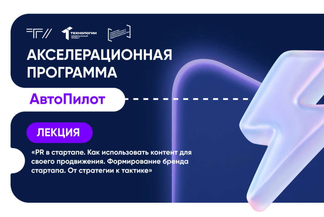 Лекция «PR в стартапе. Как использовать контент для своего продвижения. Формирование бренда стартапа»