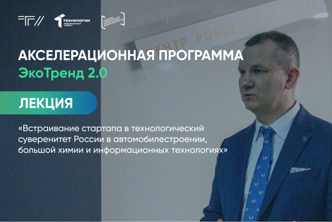 Лекция «Встраивание стартапа в технологический суверенитет России в автомобилестроении, химии и инф. технологиях»