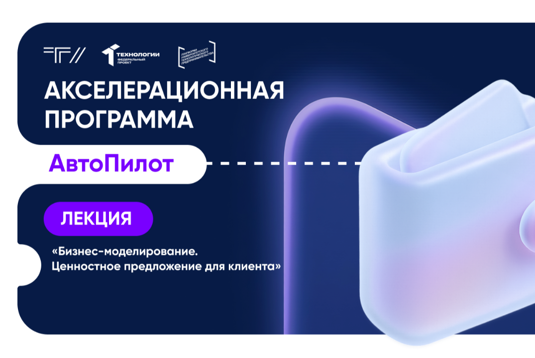 Лекция «Бизнес-моделирование. Ценностное предложение для клиента»