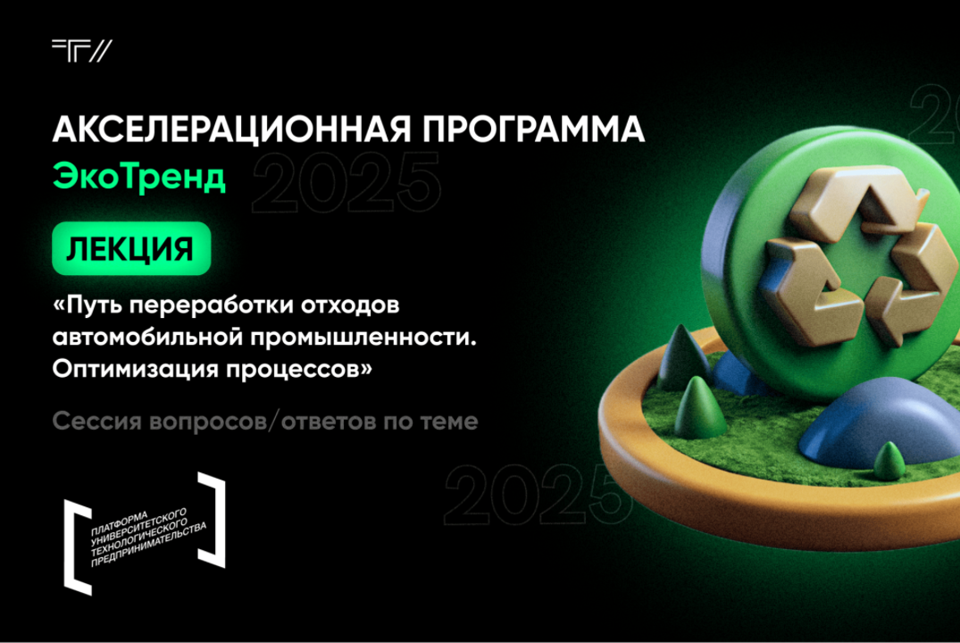 Лекция «Путь переработки отходов автомобильной промышленности. Оптимизация процессов»