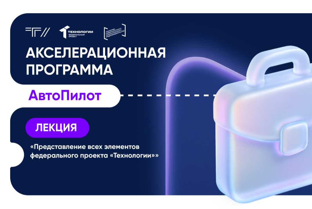 Лекция «Представление всех элементов федерального проекта «Технологии»»