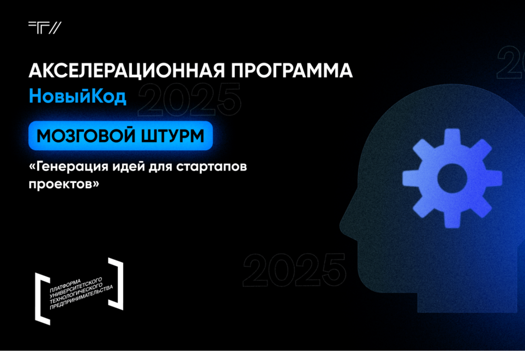 Мозговой штурм «Генерация идей для стартапов проектов»