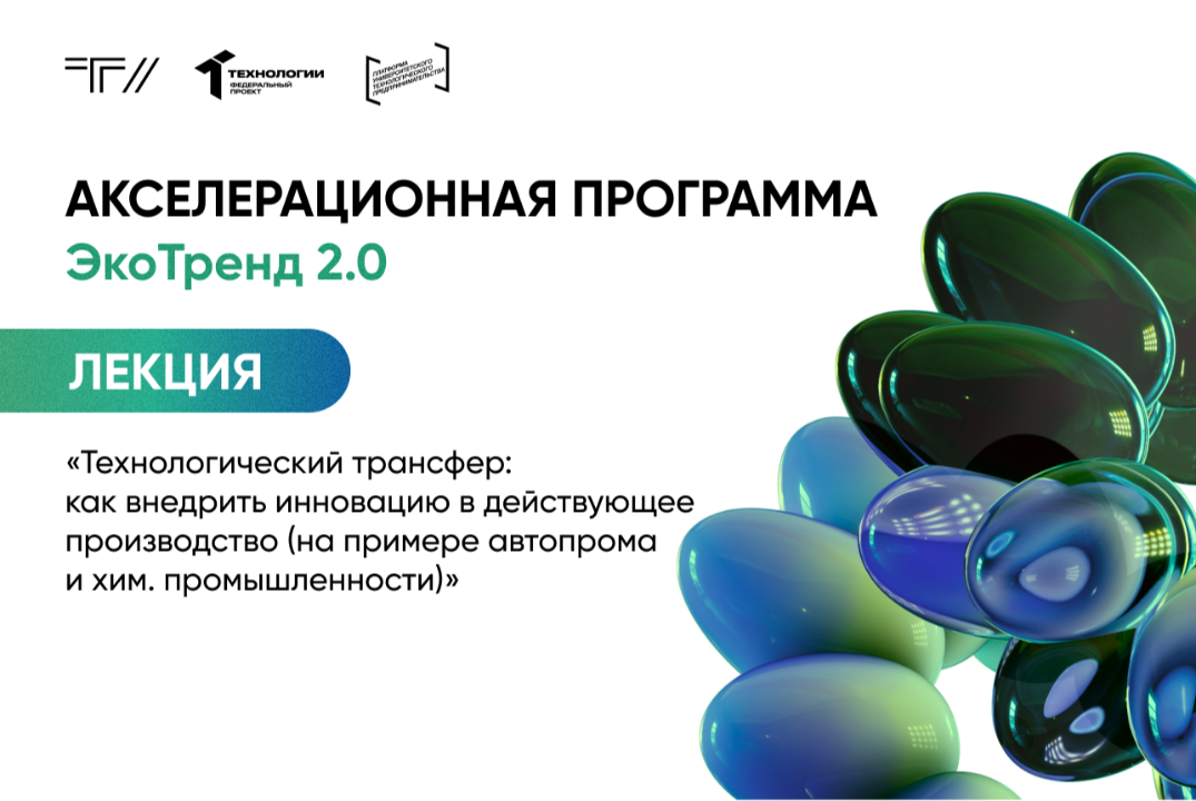 Лекция «Технологический трансфер: как внедрить инновацию в действующее производство»