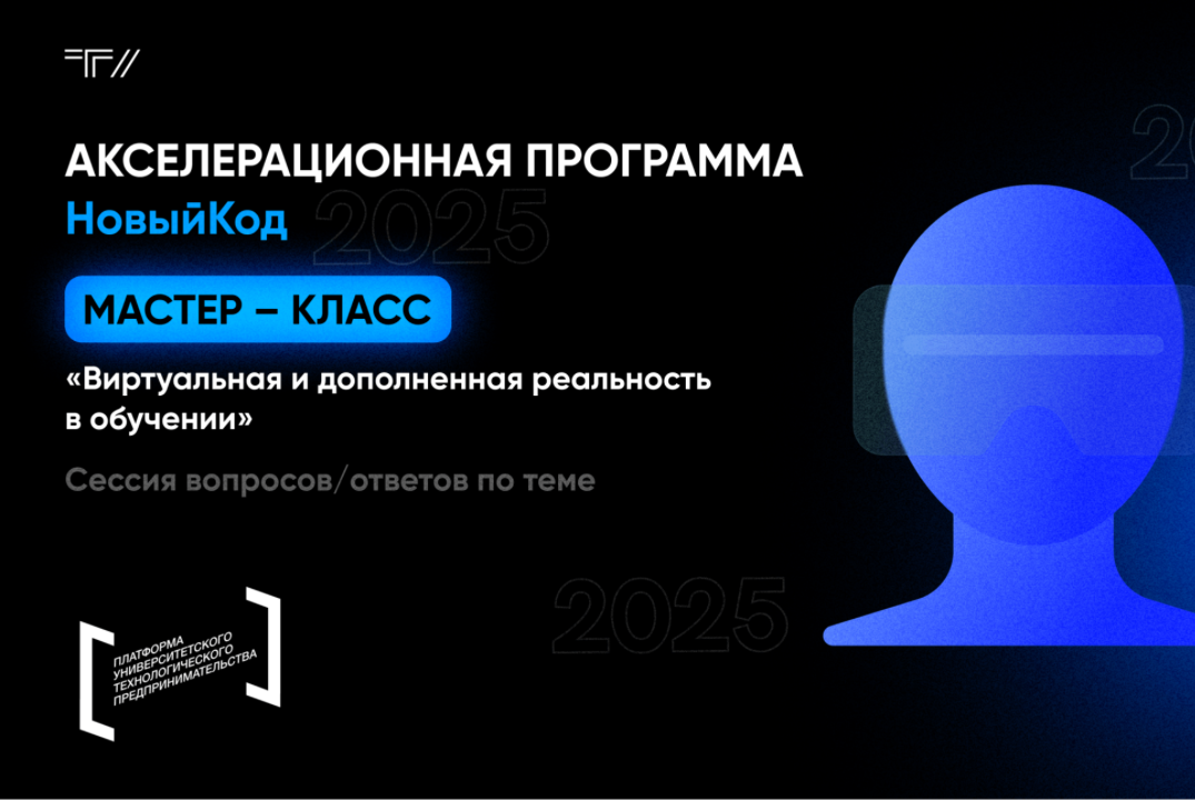 Мастер-класс «Виртуальная и дополненная реальность в обучении»